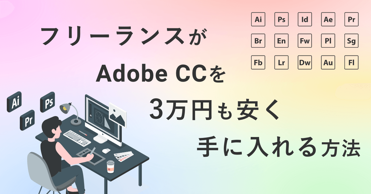 フリーランスがAdobeCCを3万円以上安く手に入れる方法
