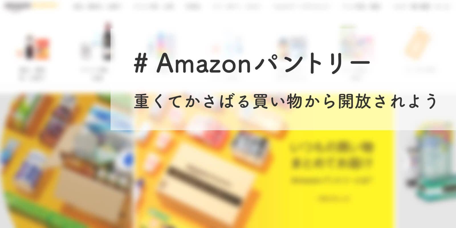 （サービス終了）Amazonパントリーで重くてかさばる買い物から開放されよう