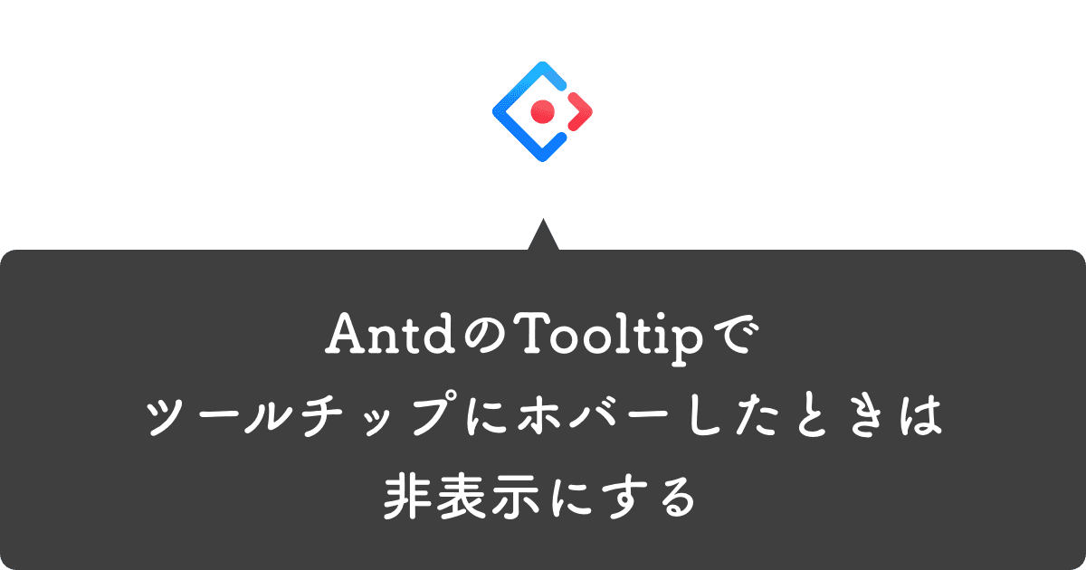AntdのTooltipをツールチップにホバーしたときは非表示にする