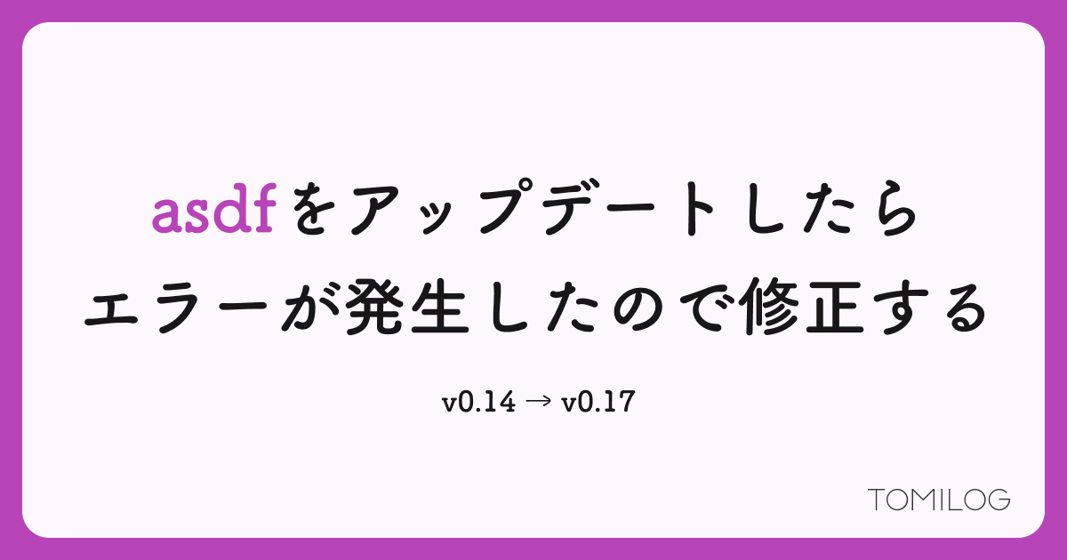 Homebrewで管理しているasdfをアップデートしたらエラーが発生したので修正する