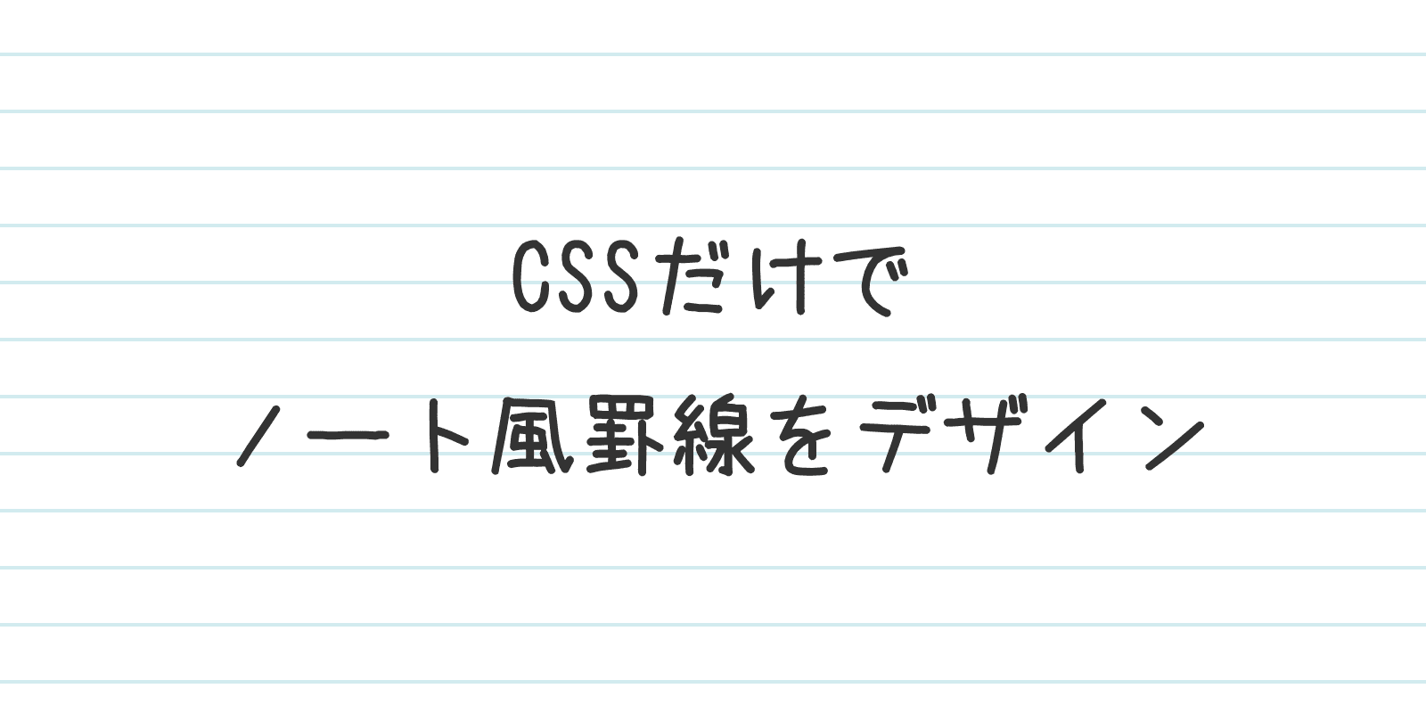 CSSだけでノート風の罫線を表現する
