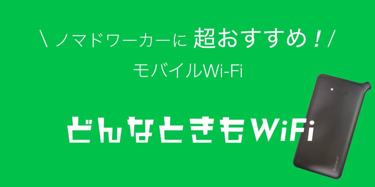 元祖 無制限モバイルWiFi これ1台で快適ノマドライフ「どんなときもWiFi」