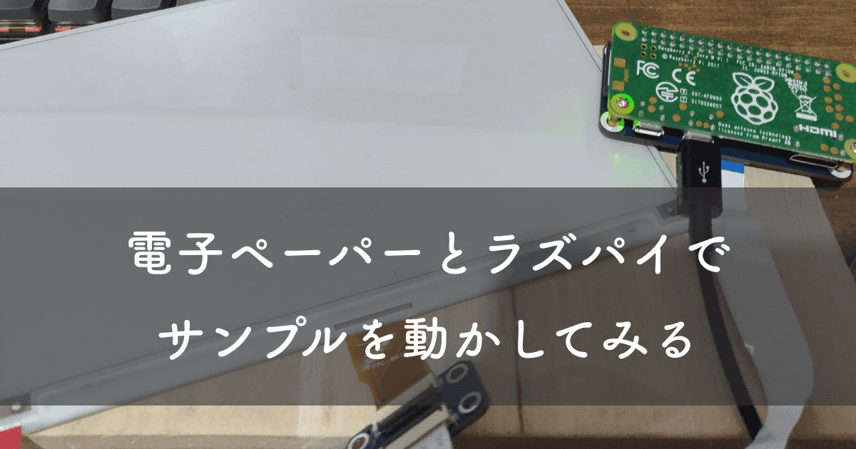 WAVASHAREの電子ペーパーとラズパイでサンプルを動かす