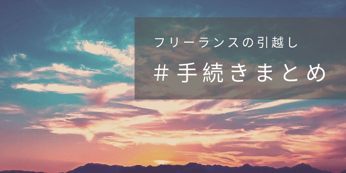 フリーランスが引っ越しをするときに必要な手続きまとめ