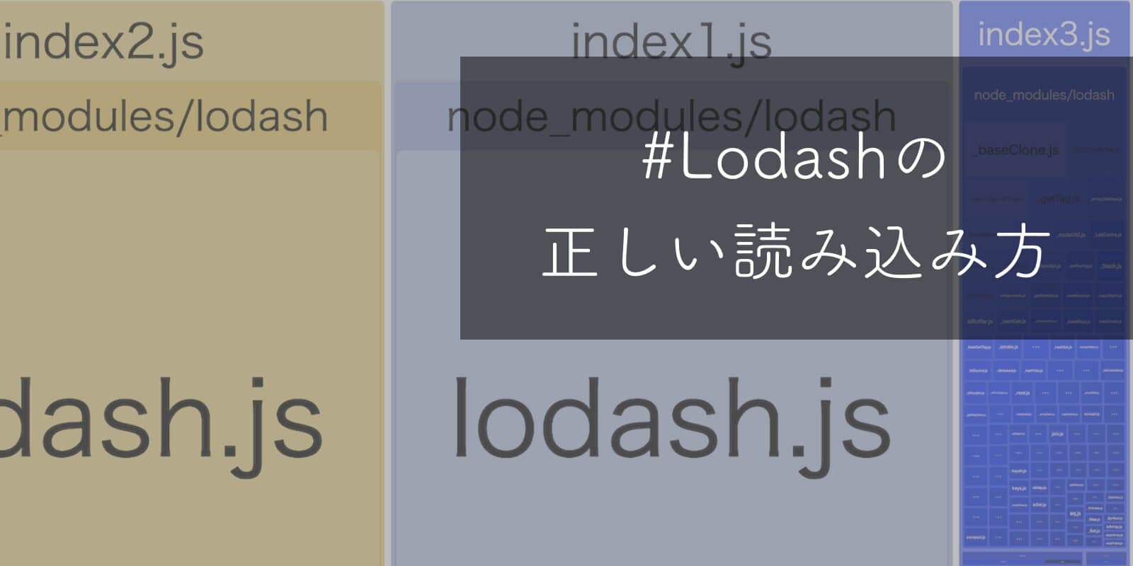 Lodashのファイルサイズを削減する