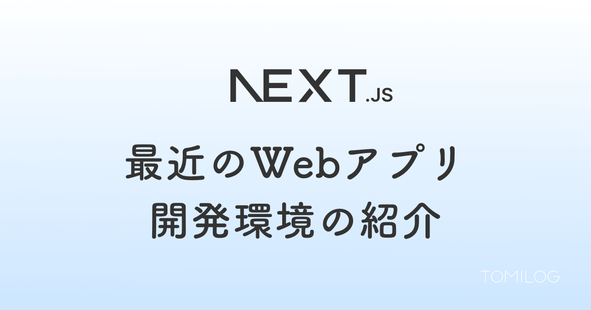 最近のWebアプリ開発環境の紹介