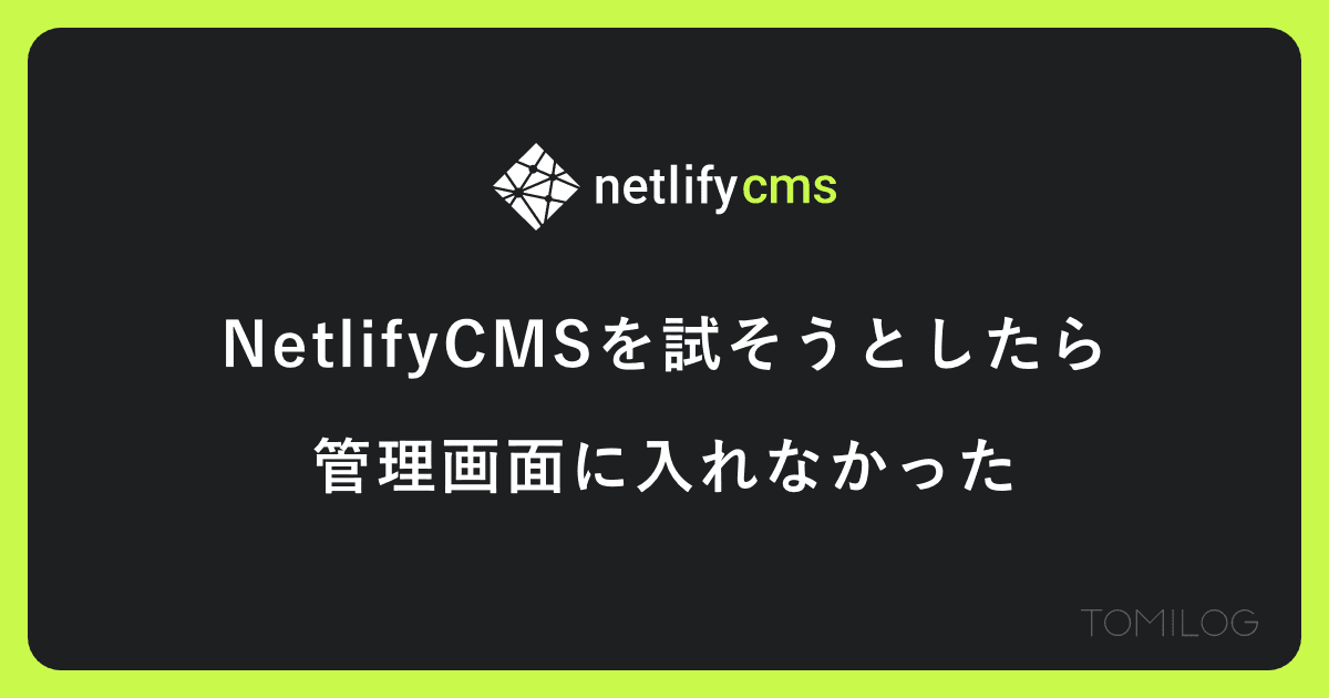 NetlifyCMSを試そうとしたら管理画面に入れなかった