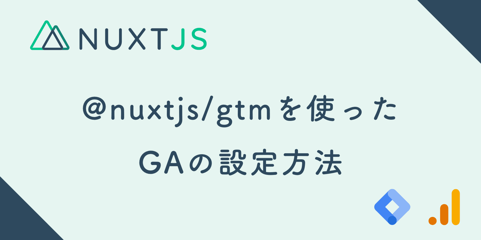 Nuxt.jsで@nuxtjs/gtmを使ったGAの設定