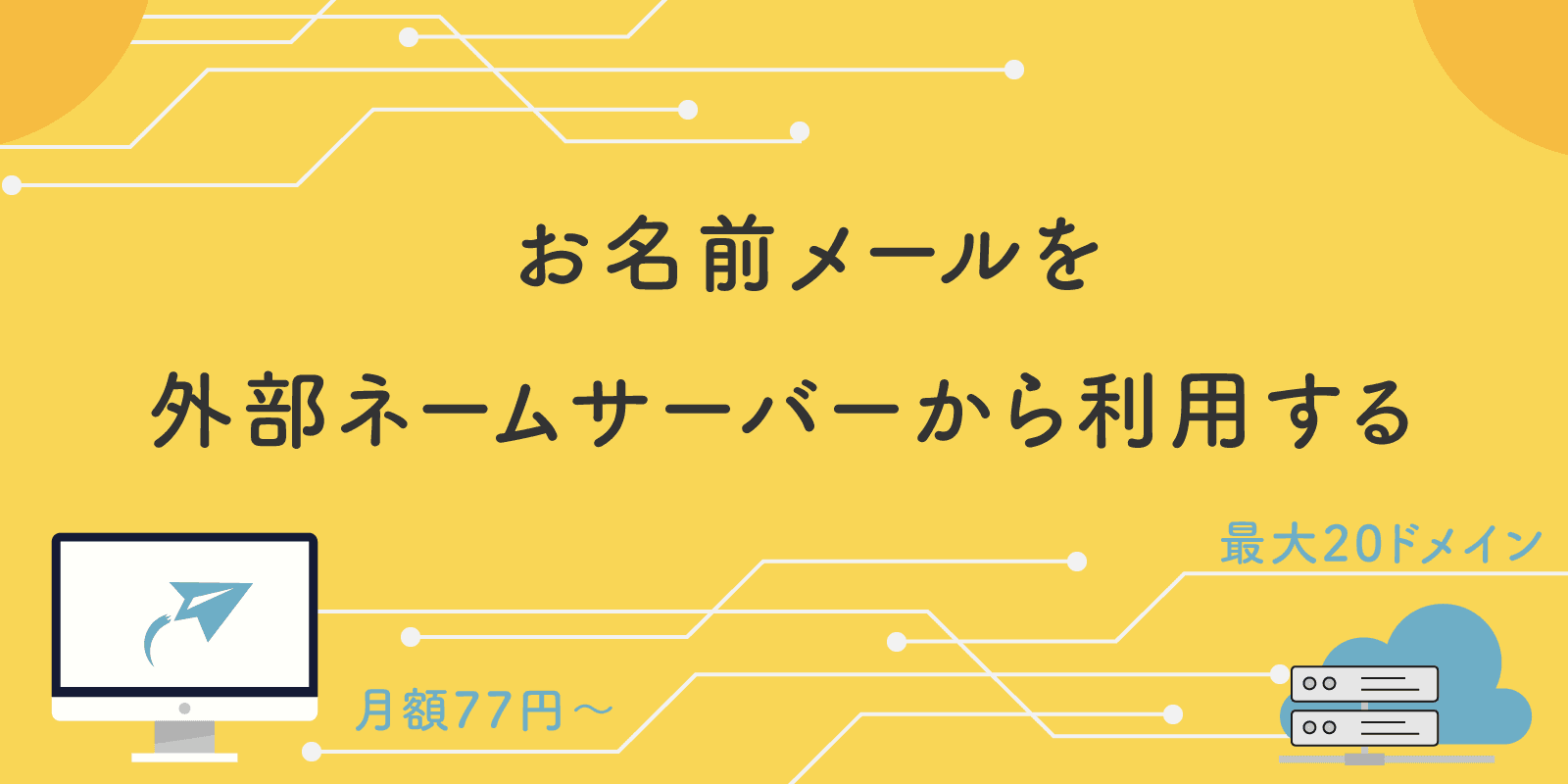 お名前メールを外部ネームサーバーから利用する裏技