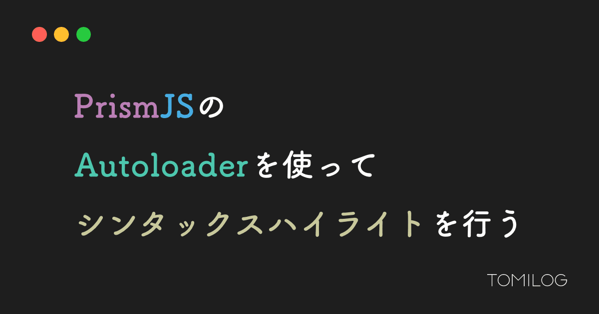 PrismJSのAutoloaderを使ってシンタックスハイライトを行う