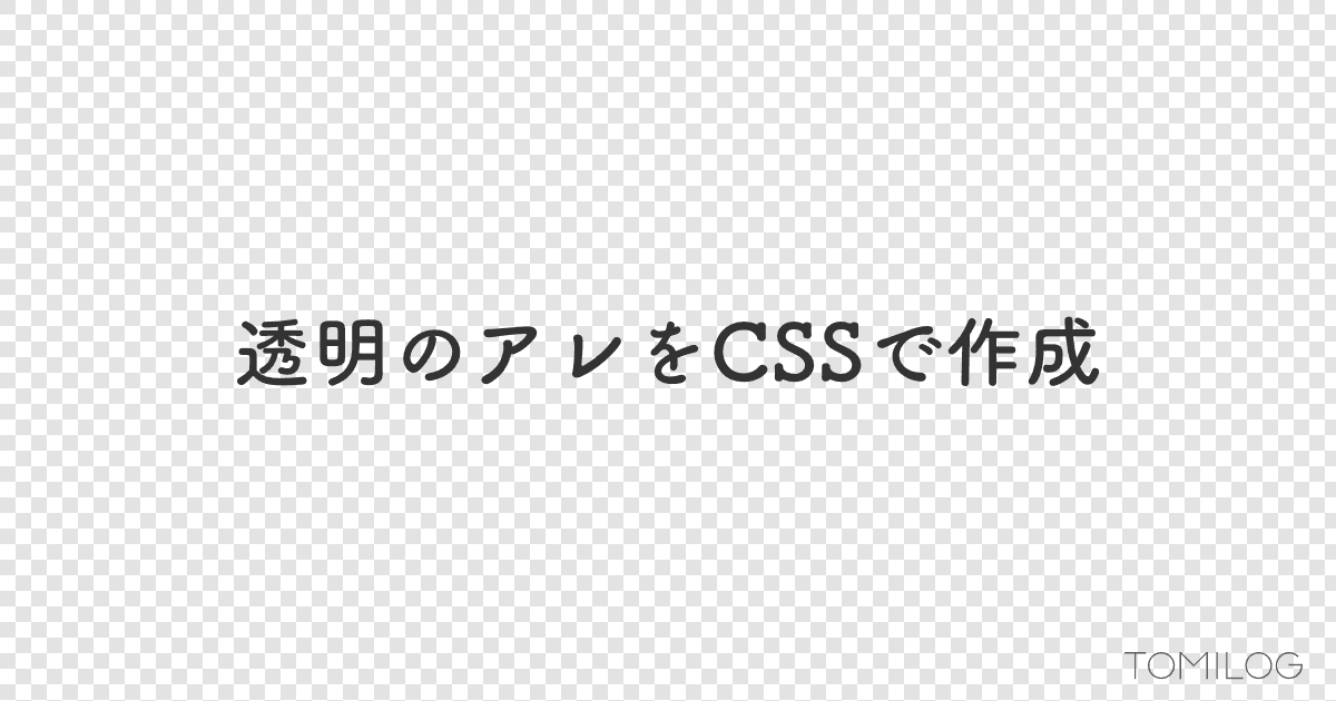 透明のアレをCSSで作成