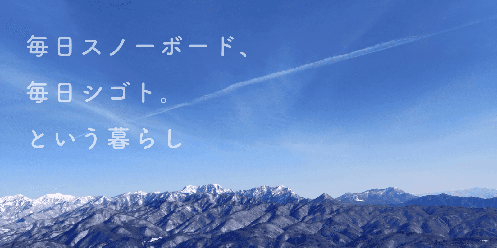 毎日スノーボード、毎日シゴト。という暮らし