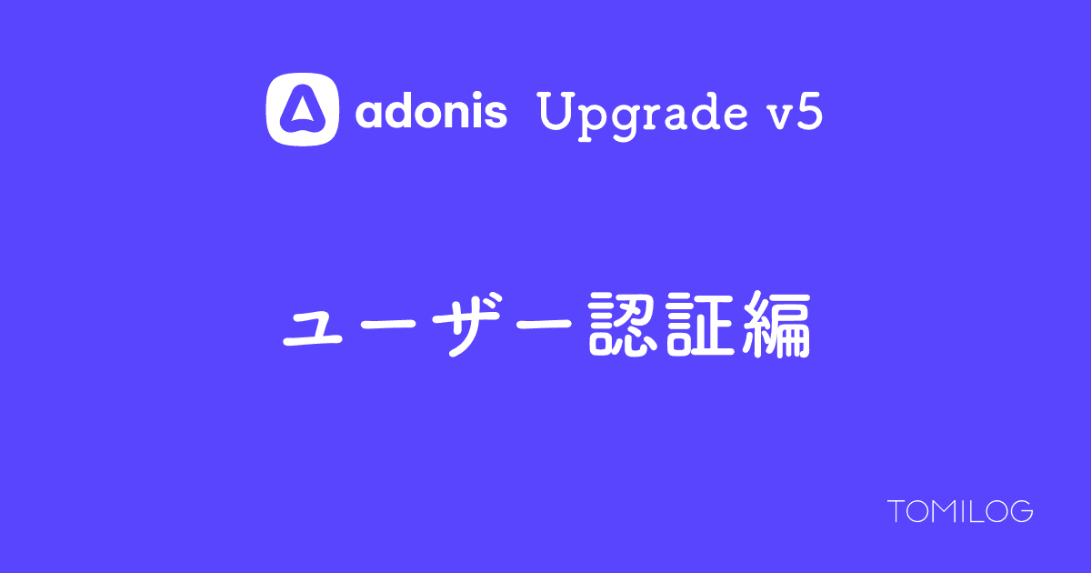 AdonisJSに認証機能を追加する