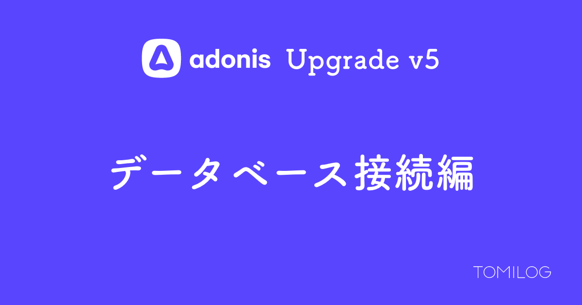 AdonisJSでデータベース接続設定