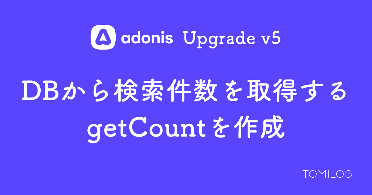 AdonisJSでDBから件数検索できるgetCountを追加する