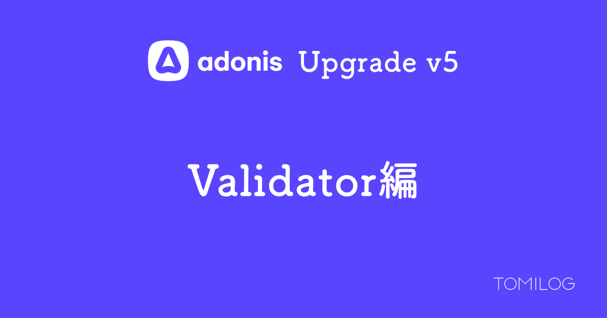 AdonisJSにValidator機能を追加する