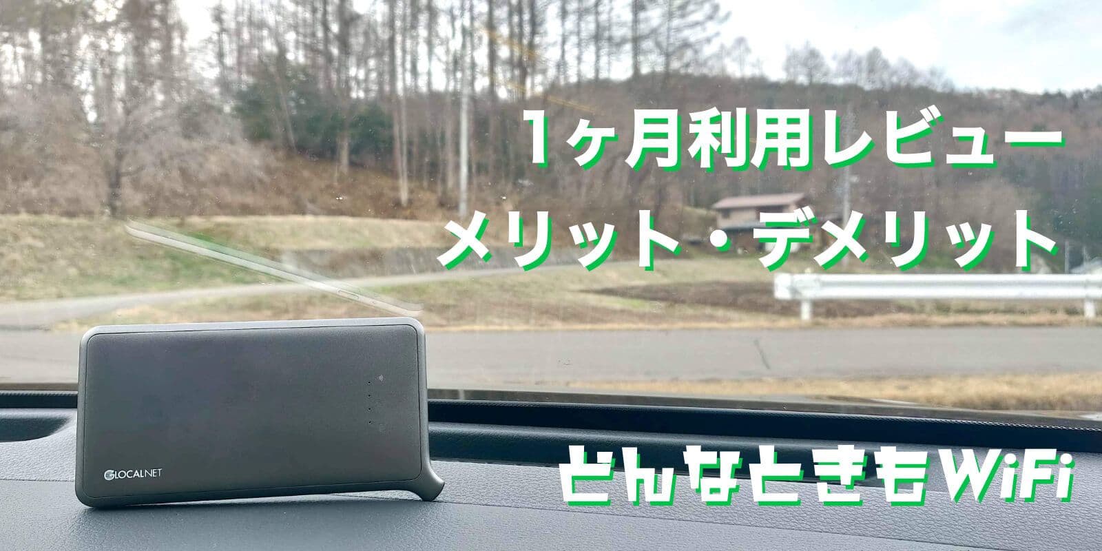 どんなときもWiFiだけで1ヶ月生活してみた感想。