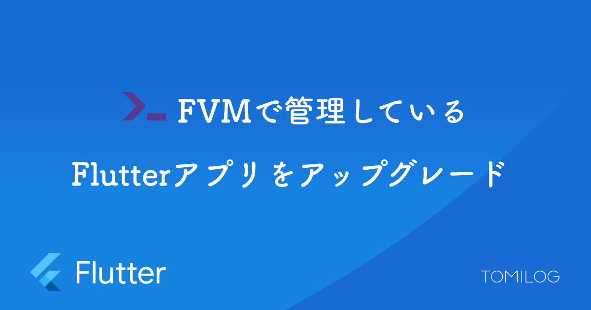 FVMで管理しているFlutterアプリをアップグレード