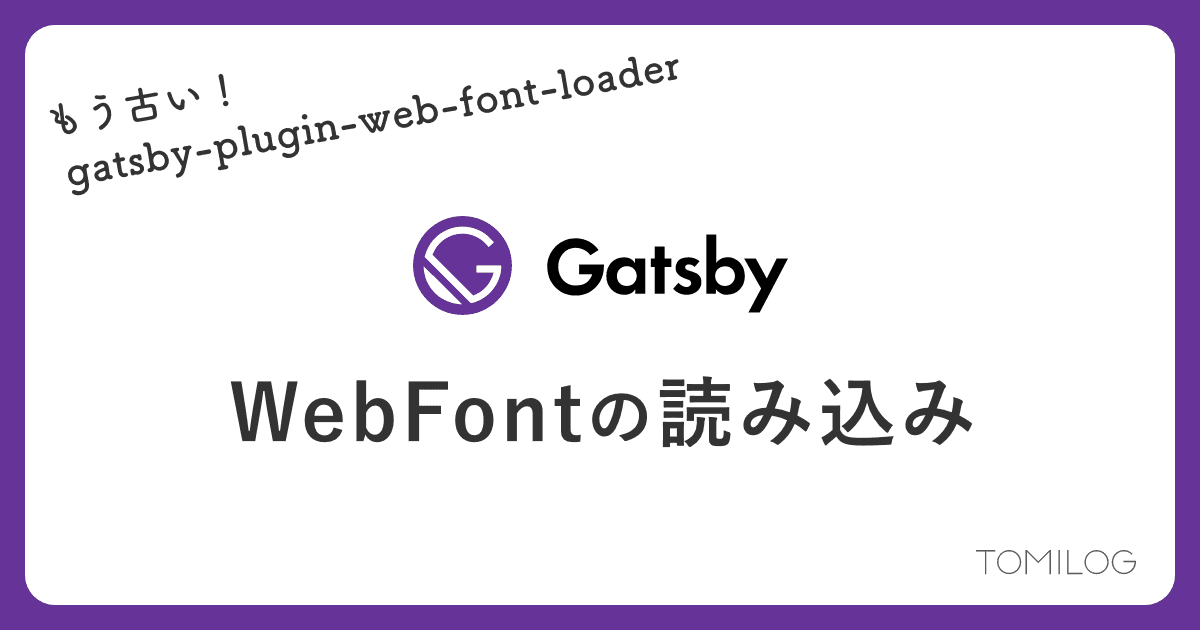 Gatsby.jsでのWebフォントの読み込み方