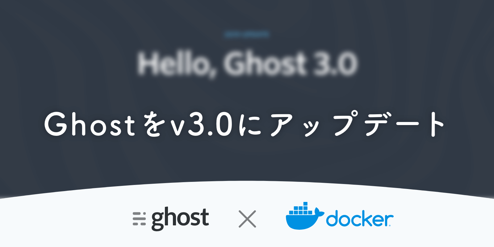 Dockerで動いているGhostをv2→v3にアップデートする