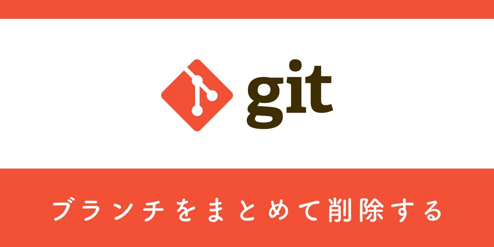 Git コマンド1つでマージ済みのブランチをまとめて削除