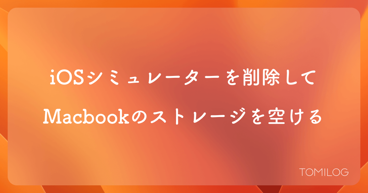 使われてないiOSシミュレーターを削除してMacbookのストレージを空ける
