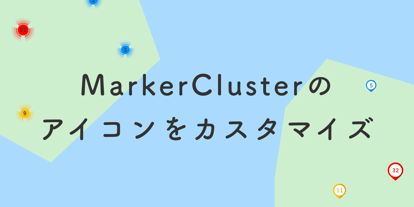 GoogleMapsのMarkerClusterのアイコンをカスタマイズ