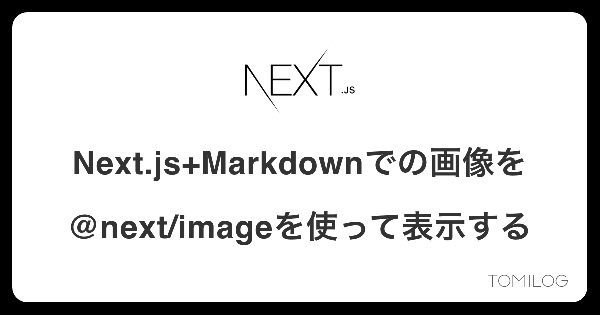 Next.js+Markdownでの画像を@next/imageを使って表示する