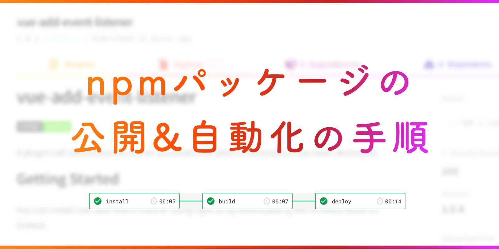 npmパッケージの公開&自動化の手順