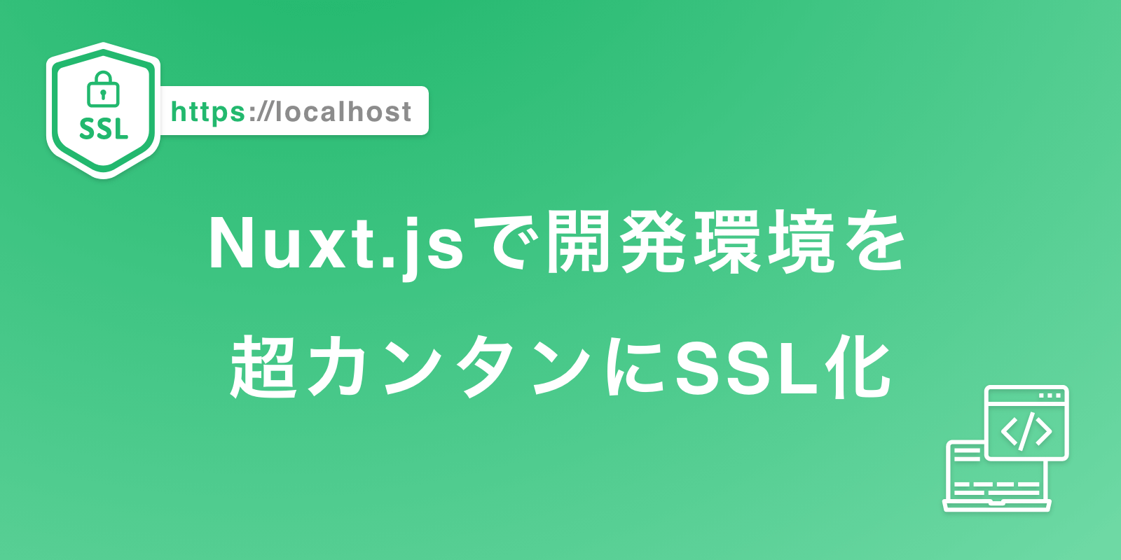 Nuxt.jsで開発環境を超カンタンにSSL化