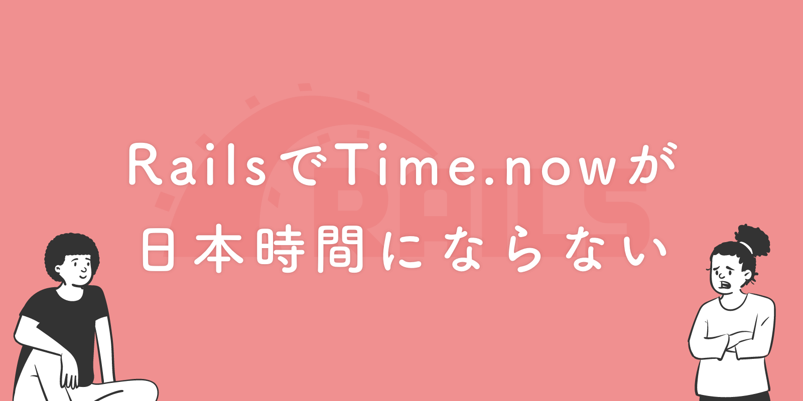 RailsでTime.nowが日本時間にならないときはTZを確認しましょう