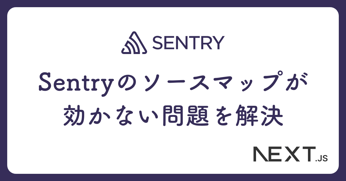 Sentryにソースマップが効かない問題を解決