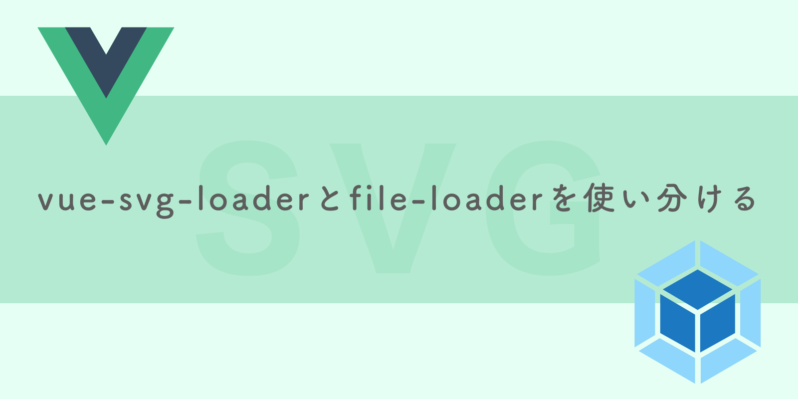 vue-svg-loaderとfile-loaderを使い分ける